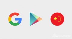 四大问题决定Google Play中国版开启内测成败