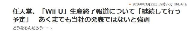 日媒：WiiU将于今年停产 惨遭任天堂否认被打脸